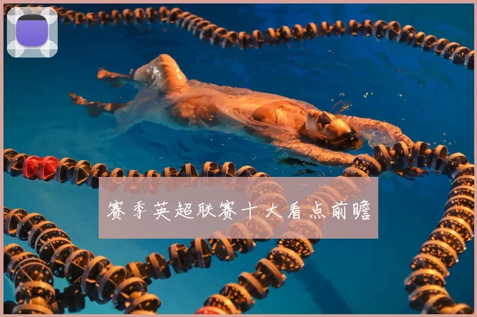 赛季英超联赛十大看点前瞻