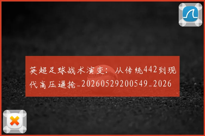 英超足球战术演变:从传统442到现代高压逼抢_20260529200549_20260702174756