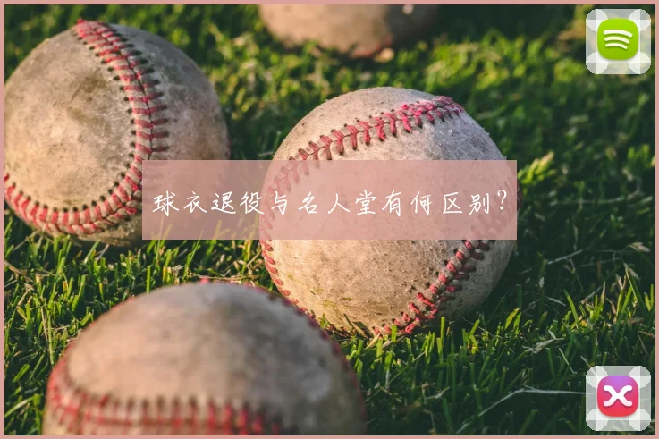 球衣退役与名人堂有何区别?