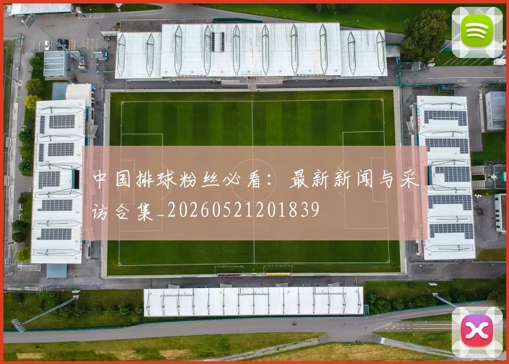 中国排球粉丝必看:最新新闻与采访合集_20260521201839