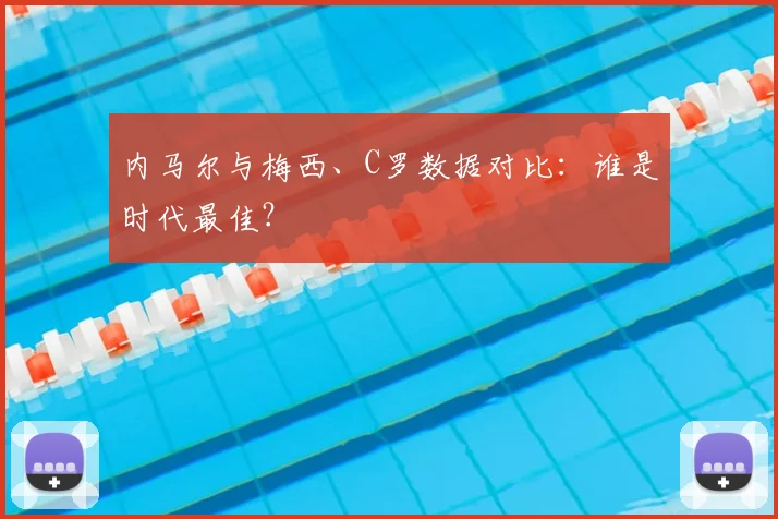 内马尔与梅西、C罗数据对比:谁是时代最佳?