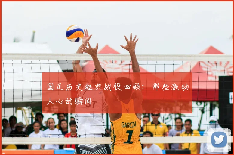 国足历史经典战役回顾：那些激动人心的瞬间