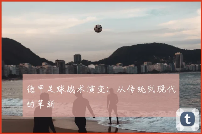德甲足球战术演变:从传统到现代的革新