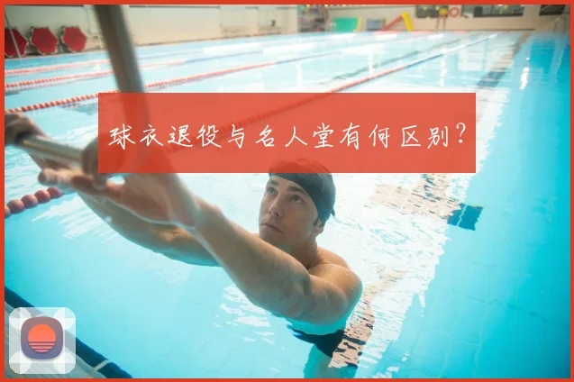 球衣退役与名人堂有何区别？