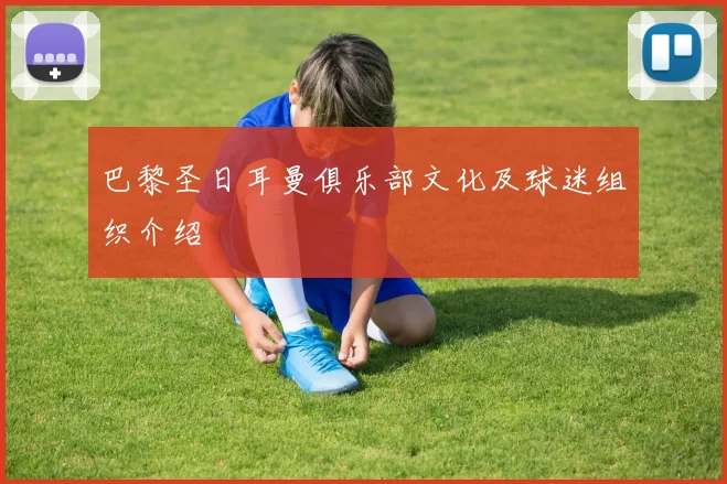 巴黎圣日耳曼俱乐部文化及球迷组织介绍