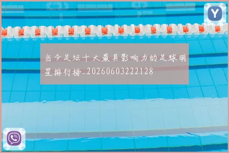 当今足坛十大最具影响力的足球明星排行榜_20260603222128