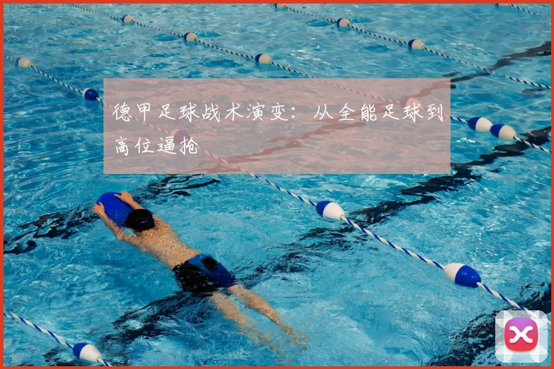 德甲足球战术演变:从全能足球到高位逼抢