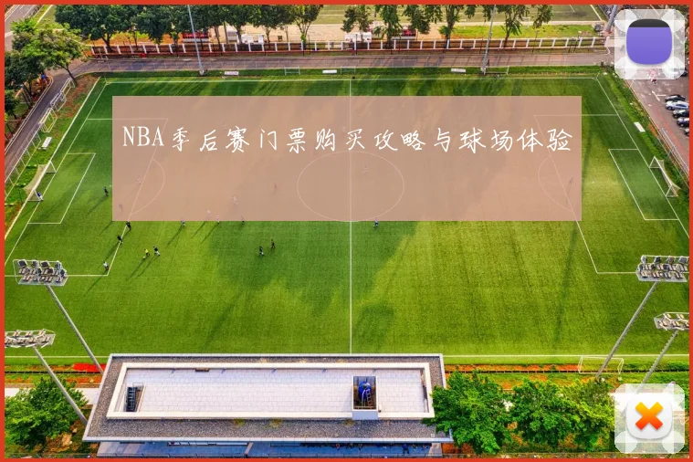 NBA季后赛门票购买攻略与球场体验