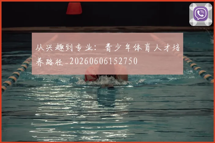 从兴趣到专业:青少年体育人才培养路径_20260606152750