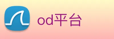 od平台 Logo