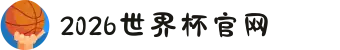 2026年美加墨世界杯 - 官方中文网站