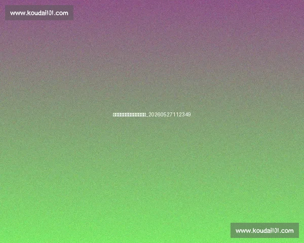 年亚洲杯:您需要知道的一切_20260527112349 年亚洲杯:您需要知道的一切_20260527112349