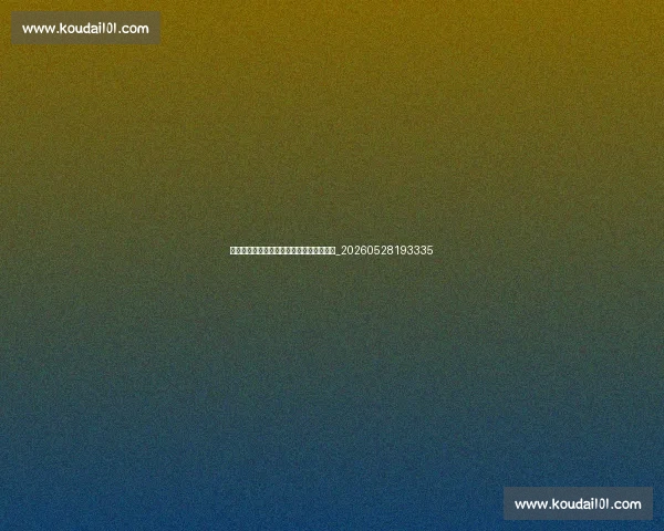欧冠球星专访：聚焦当下最炙手可热的巨星_20260528193335